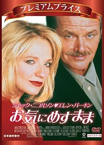 プレミアムプライス版 お気にめすまま HDマスター版《数量限定版》 [DVD]（中古品）