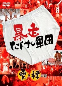 暴走たけし軍団 愛と裸の巻 [DVD]（中古品）