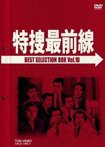 特捜最前線 BEST SELECTION BOX VOL.10 [DVD]（中古品）