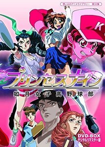 プリンセスナイン 如月女子高野球部 DVD-BOX デジタルリマスター版【想い （中古品）