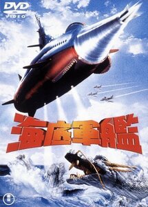 海底軍艦 [東宝DVD名作セレクション]（中古品）