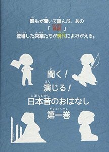 聞く、演じる!日本昔のおはなし 1巻 [DVD]