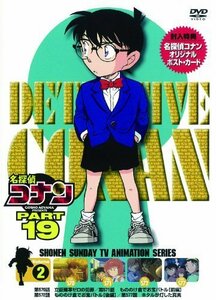 名探偵コナン PART19 Vol.2 [DVD]（中古品）