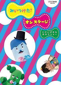 NHKDVD みいつけた!オン・ステージ じだいげきも あるでショー（中古品）