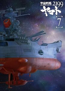 宇宙戦艦ヤマト2199 7 (最終巻) [DVD]（中古品）