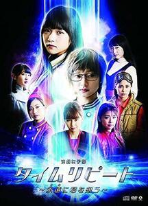 演劇女子部「タイムリピート~永遠に君を思う~」 [DVD]（中古品）