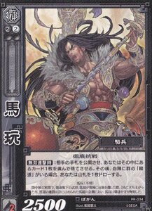 【三国志大戦TCG】 馬玩(PR-034)