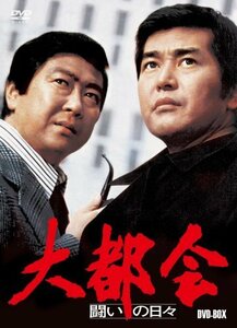 大都会　－闘いの日々－　BOX [DVD]（中古品）