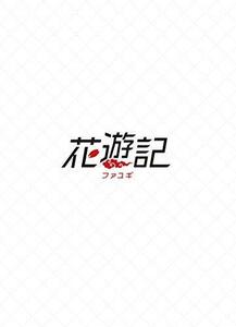 花遊記 韓国放送版 DVD-BOX3（中古品）