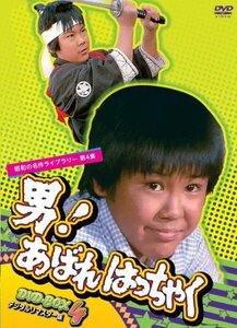 男! あばれはっちゃく DVD-BOX 4 デジタルリマスター版【昭和の名作ライブ （中古品）