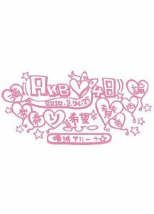 AKB48 満席祭り希望 賛否両論 チームAデザインボックス [DVD]（中古品）