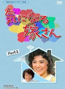 石立鉄男生誕70周年記念企画第3弾 気になる嫁さん DVD-BOX PART 2 デジタル（中古品）