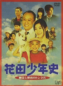 花田少年史 幽霊と秘密のトンネル [DVD]（中古品）