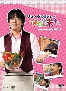 リュ・シウォンの味対味Plus Vol.1 韓国の辛味の秘密 [DVD]（中古品）