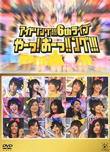 アイドリング!!!6thライブ やーっ!おーっ!!ング!!! [DVD]（中古品）