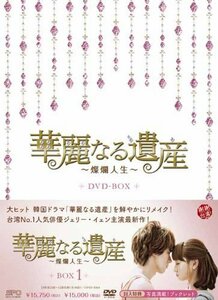 華麗なる遺産~燦爛人生~ DVD-BOX1（中古品）