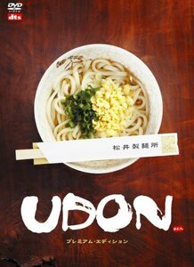 UDON プレミアム・エディション [DVD]（中古品）