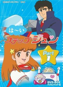 はーいステップジュン DVD-BOX デジタルリマスター版 Part1【想い出のアニ（中古品）