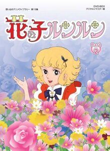 花の子ルンルン DVD-BOX デジタルリマスター版 Part2【想い出のアニメライ（中古品）