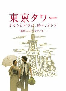 東京タワー オカンとボクと、時々、オトン [DVD]（中古品）