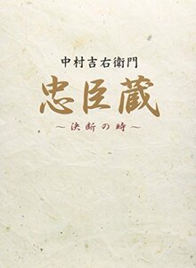 忠臣蔵 決断の時 DVD-BOX（中古品）