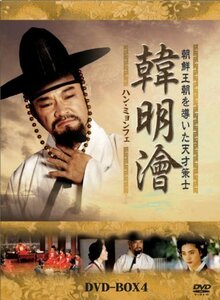 ハンミョンフェ~朝鮮王朝を導いた天才策士~DVD-BOX4（中古品）
