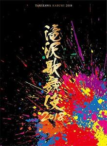 滝沢歌舞伎2018(DVD3枚組)(初回盤A)（中古品）