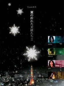 Yoshi原作『翼の折れた天使たちII』DVD-BOX（中古品）