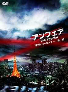 アンフェア the special ダブル・ミーニング-連鎖 [DVD]