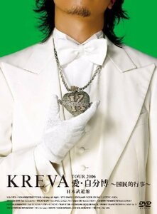KREVA TOUR2006愛・自分博 ~国民的行事~日本武道館 [DVD]（中古品）