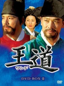 王道ワンド DVD-BOXII（中古品）