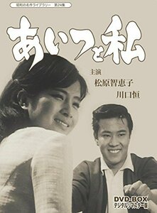 あいつと私 DVD-BOX デジタルリマスター版【昭和の名作ライブラリー 第24集（中古品）