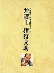 弁護士 猪狩文助 DVD-BOX（中古品）