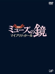 劇場版ミューズの鏡 マイプリティドール【DVD 初回限定版】2枚組（中古品）