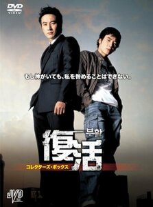 復活　コレクターズＢＯＸ [DVD]（中古品）