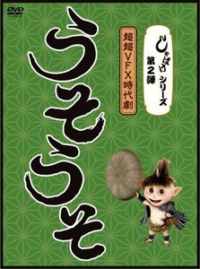 しゃばけシリーズ第2弾 うそうそ [DVD]（中古品）