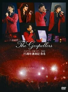 ゴスペラーズ坂ツアー2009“15周年漂流記 秋冬” [DVD]（中古品）