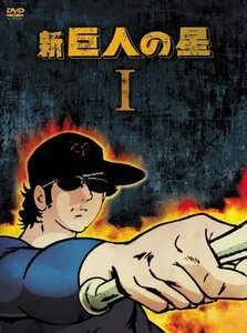 新 巨人の星 DVD-BOX 1（中古品）