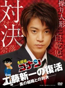 名探偵コナンドラマスペシャル「工藤新一の復活!黒の組織との対決」【通常 （中古品）