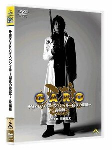 EMOTION the Best 牙狼 スペシャル ~白夜の魔獣~ 長編版 [DVD]（中古品）