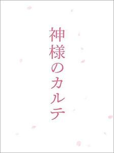 神様のカルテ　スペシャル・エディション [Blu-ray]（中古品）