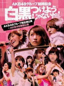 AKB48グループ臨時総会 ~白黒つけようじゃないか! ~(AKB48グループ総出演公（中古品）