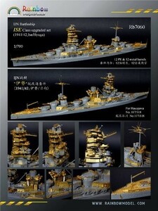 1/700 日本海軍 伊勢型戦艦 [1941/1942] アップグレードセット