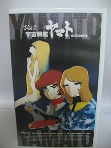 さらば宇宙戦艦ヤマト～愛の戦士たち～【劇場版】～25th Anniversary [VHS]