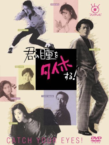 フジテレビ開局50周年記念DVD 君の瞳をタイホする DVD-BOX 的详细信息