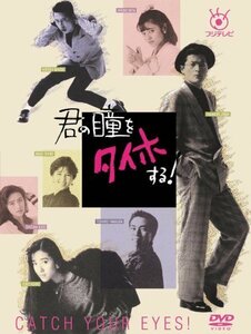 フジテレビ開局50周年記念DVD 君の瞳をタイホする! DVD-BOX（中古品）