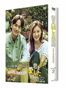 君を愛した時間~ワタシとカレの恋愛白書 DVD-BOX2（中古品）