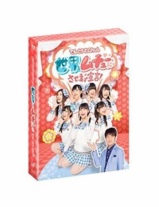 てんとうむＣｈｕ！の世界をムチューにさせます宣言！DVD-BOX 初回生産限定（中古品）