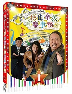 ロバートの秋山竜次音楽事務所(I) [DVD]（中古品）