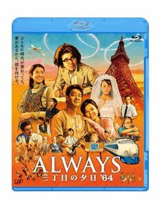 ALWAYS 三丁目の夕日'64 Blu-ray通常版（中古品）